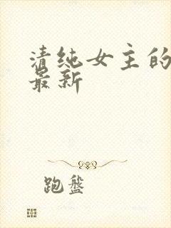 清纯女主的日常最新封面