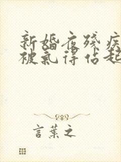 新婚夜残疾王爷被气得站起来了全文封面