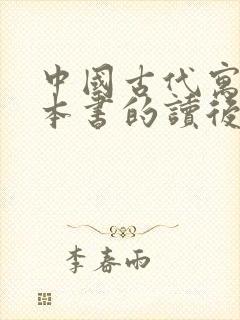 中国古代寓言这本书的读后感