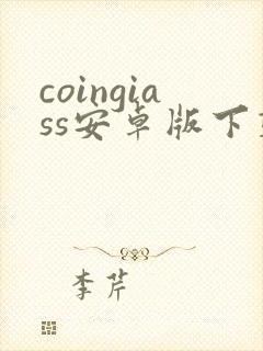 coingiass安卓版下载