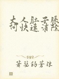 大人肚子胀气如何快速消除