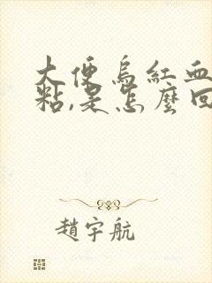 大便乌红血,很粘,是怎么回事?