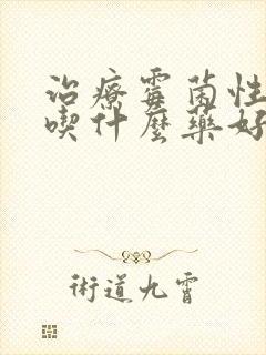 治疗霉菌性阴炎吃什么药好得快