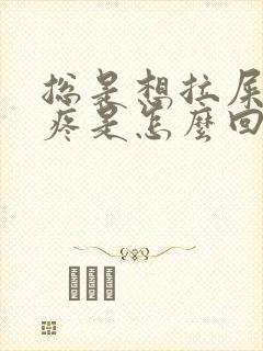 总是想拉屎肚子疼是怎么回事