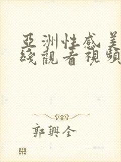 亚洲性感美女在线观看视频