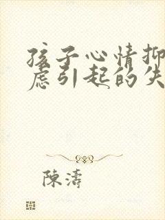 孩子心情抑郁焦虑引起的失眠封面