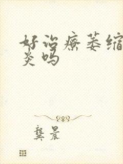 好治疗萎缩性胃炎吗