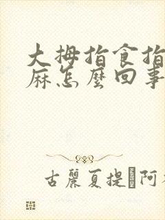 大拇指食指中指麻怎么回事