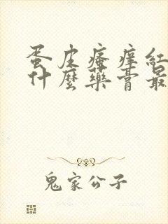 蛋皮瘙痒红肿用什么药膏最有效封面