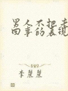 男人不把老婆当回事的表现封面