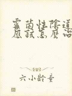 霉菌性阴道发炎应该怎么治疗