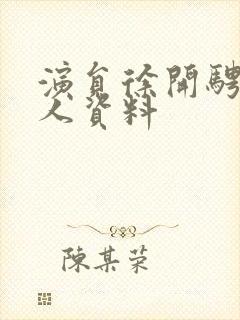 演员徐开骋的个人资料封面