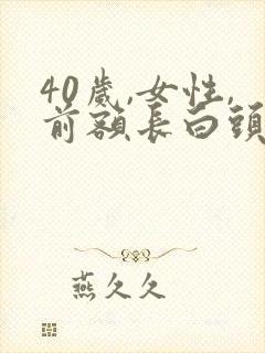 40岁,女性,前额长白头发是什么原因呀