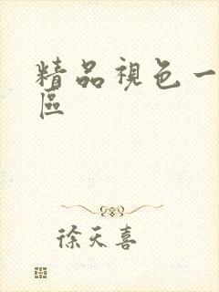 精品视色一区二区