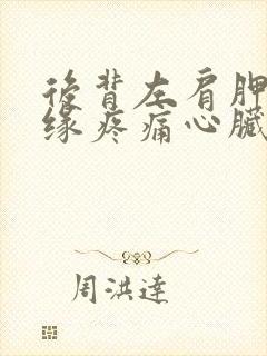 后背左肩胛骨边缘疼痛心脏不舒服