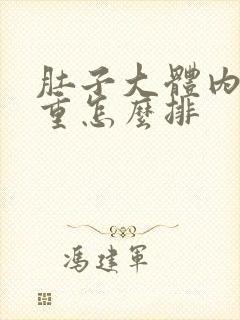 肚子大体内湿气重怎么排封面