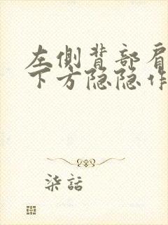 左侧背部肩胛骨下方隐隐作痛