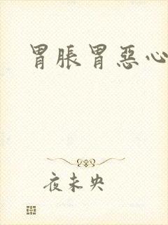 胃胀胃恶心想吐封面