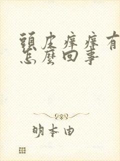 头皮痒痒有疙瘩怎么回事封面