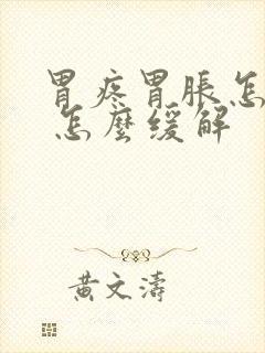 胃疼胃胀怎么办 怎么缓解