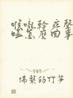 喉咙干疼声音嘶哑怎么回事