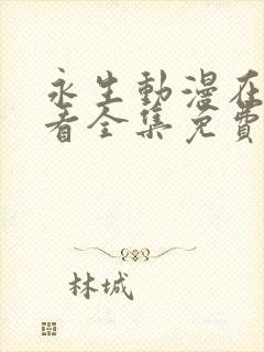 永生动漫在线观看全集免费播放37