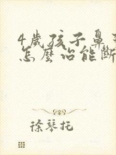 4岁孩子鼻窦炎怎么治能断根吗