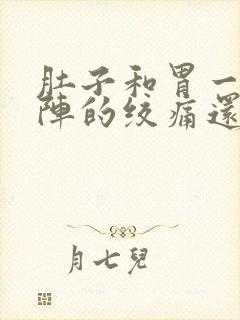 肚子和胃一阵一阵的绞痛还拉肚子