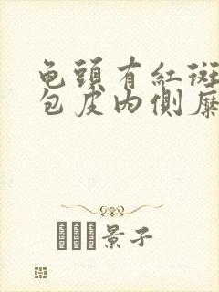 龟头有红斑瘙痒包皮内侧糜烂