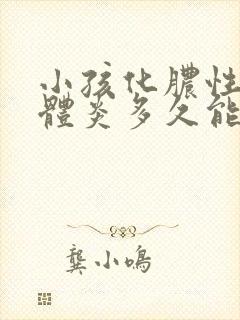 小孩化脓性扁桃体炎多久能好