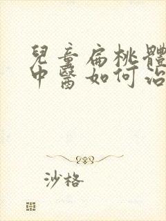 儿童扁桃体肥大中医如何治疗方法