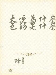 大便为什么是绿色的是什么原因