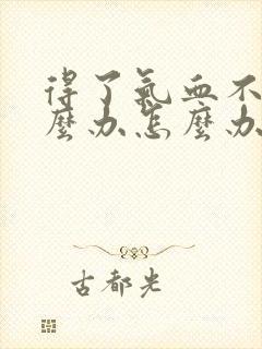 得了气血不足怎么办怎么办