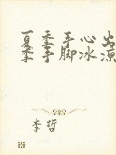 夏季手心出汗冬季手脚冰凉