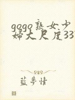 gogo熟女少妇大尺度337