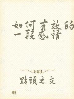 如何有效的挽回一段感情封面