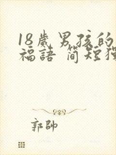 18岁男孩的祝福语 简短独特