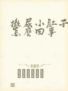 撒尿小肚子疼是怎么回事