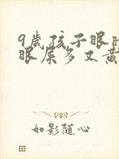 9岁孩子眼睛红眼屎多又黄粘稠什么原因封面