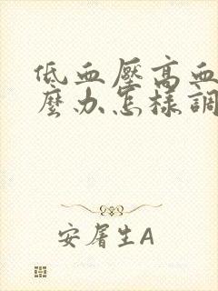 低血压高血糖怎么办怎样调理