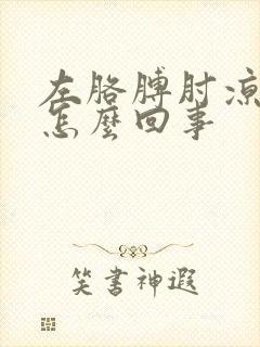 左胳膊肘凉还疼怎么回事