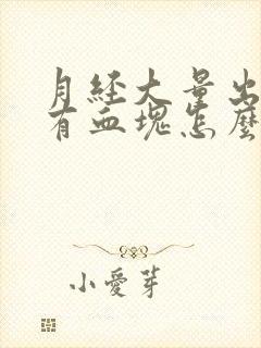 月经大量出血还有血块怎么回事