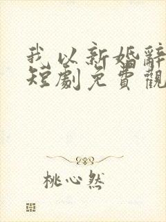 我以新婚辞旧情短剧免费观看