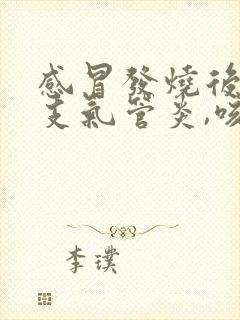 感冒发烧后引发支气管炎,咳嗽一周了封面