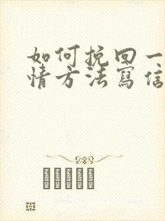 如何挽回一段感情方法写信