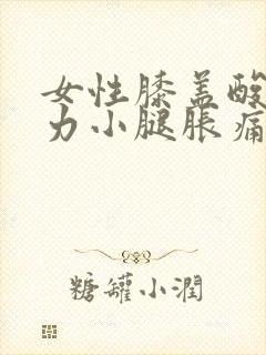 女性膝盖酸软无力小腿胀痛