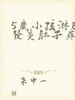 5岁小孩淋巴结发炎肚子疼痛怎么办