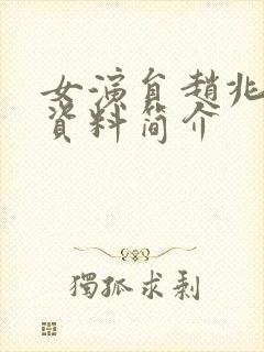 女演员赵兆个人资料简介