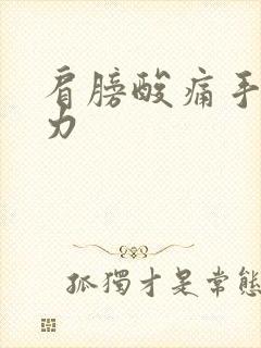 肩膀酸痛手臂无力