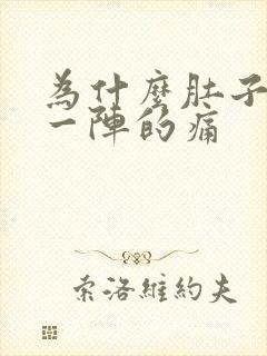 为什么肚子一阵一阵的痛